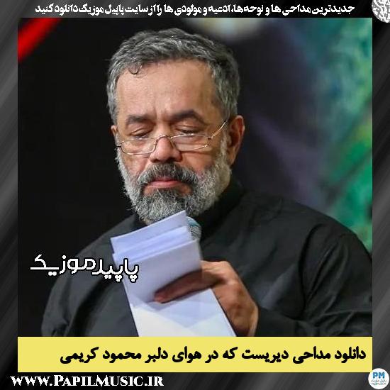 دانلود مداحی دیریست که در هوای دلبر از محمود کریمی 4 دانلود مداحی دیریست که در هوای دلبر از محمود کریمی